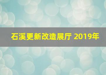 石溪更新改造展厅 2019年